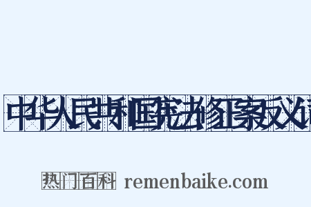中华人民共和国宪法修正案反义词是什么意思的图片